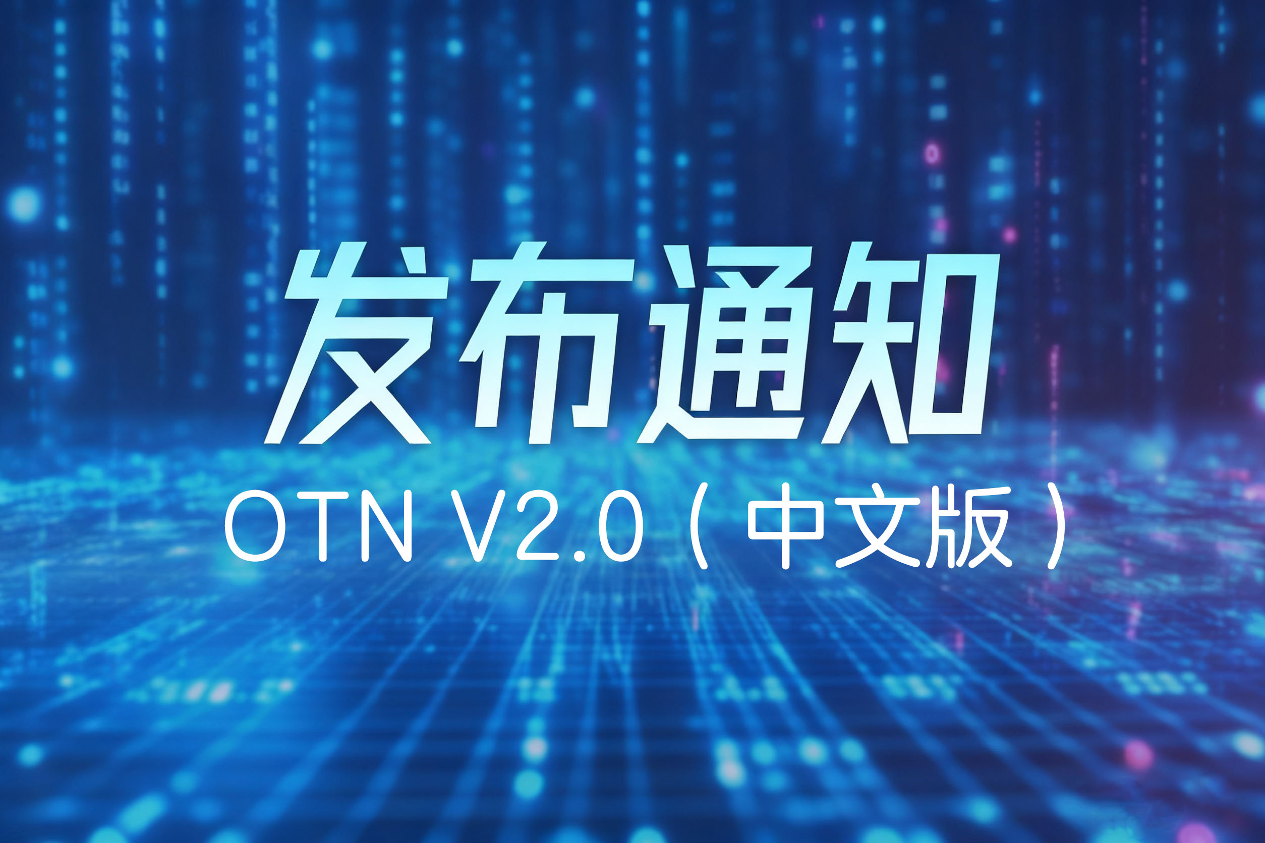 【发布通知】中兴认证OTN V2.0（中文版）正式发布