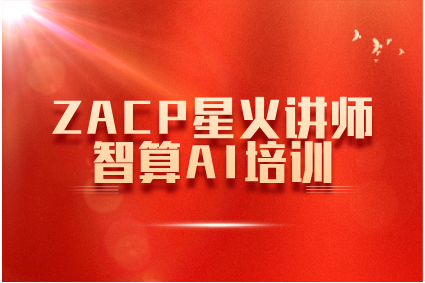 数智赋能合作伙伴，共筑智算人才生态——ZACP星火讲师智算AI培训圆满收官