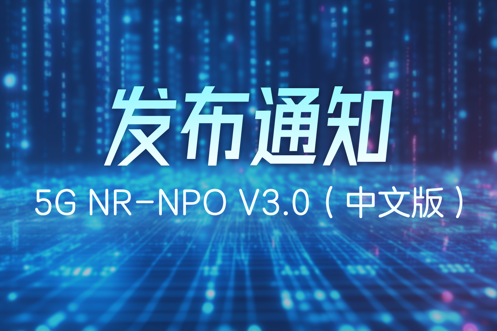 【发布通知】中兴认证5G NR-NPO V3.0（中文版）