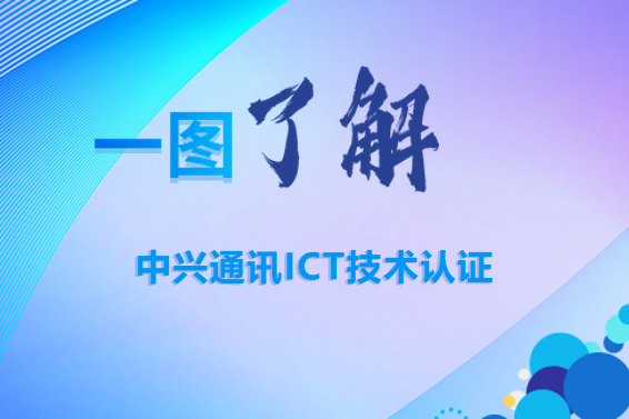 全新发布 | 一图了解中兴通讯ICT技术认证！