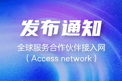 中兴通讯面向全球服务合作伙伴接入网（Access network）认证发布通知