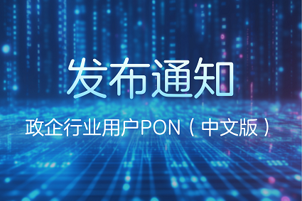 【发布通知】中兴认证无源光网络（PON）V1.0发布通知