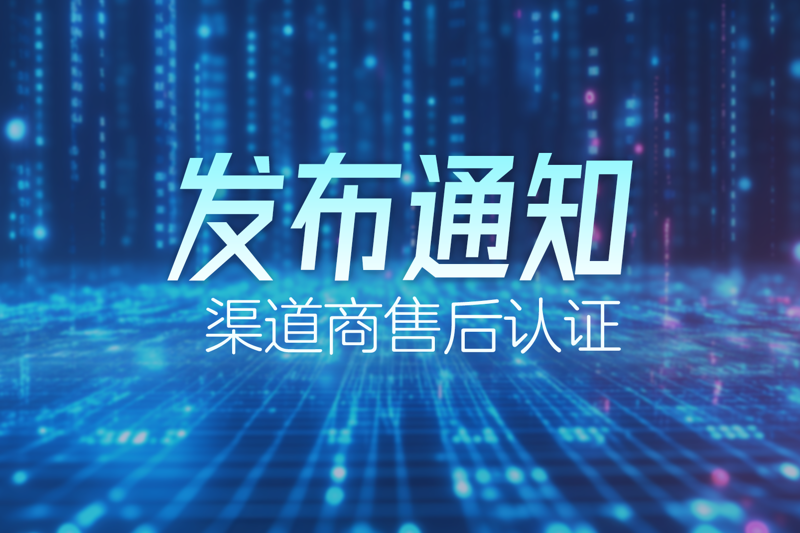 【发布通知】中兴认证渠道售后合作伙伴ZCTA/ZCTP 14门考试更新发布