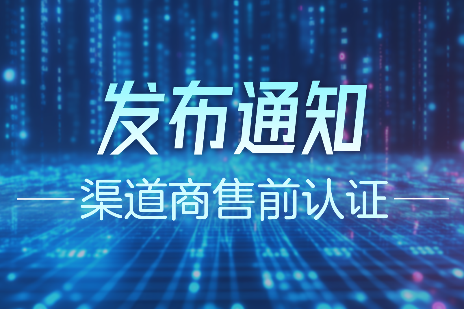 【发布通知】中兴认证渠道售前合作伙伴 ZCSA/ZCSP 11门考试更新发布