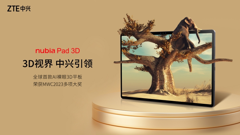 全球首款AI裸眼3D平板nubia Pad 3D国内正式开售