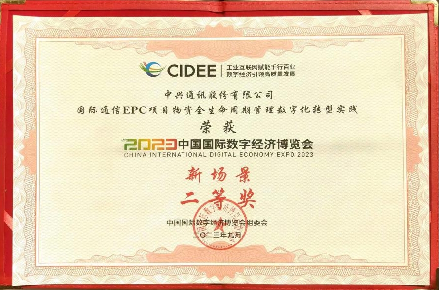 中兴通讯数字化转型实践荣获中国国际数字经济博览会“十大新场景”创新成果奖