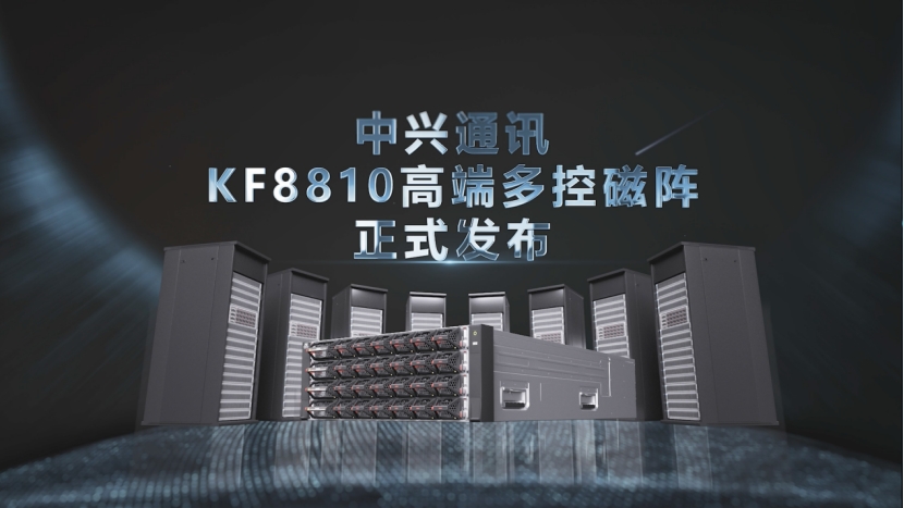 上新！中兴通讯高端多控磁阵KF8810重磅发布