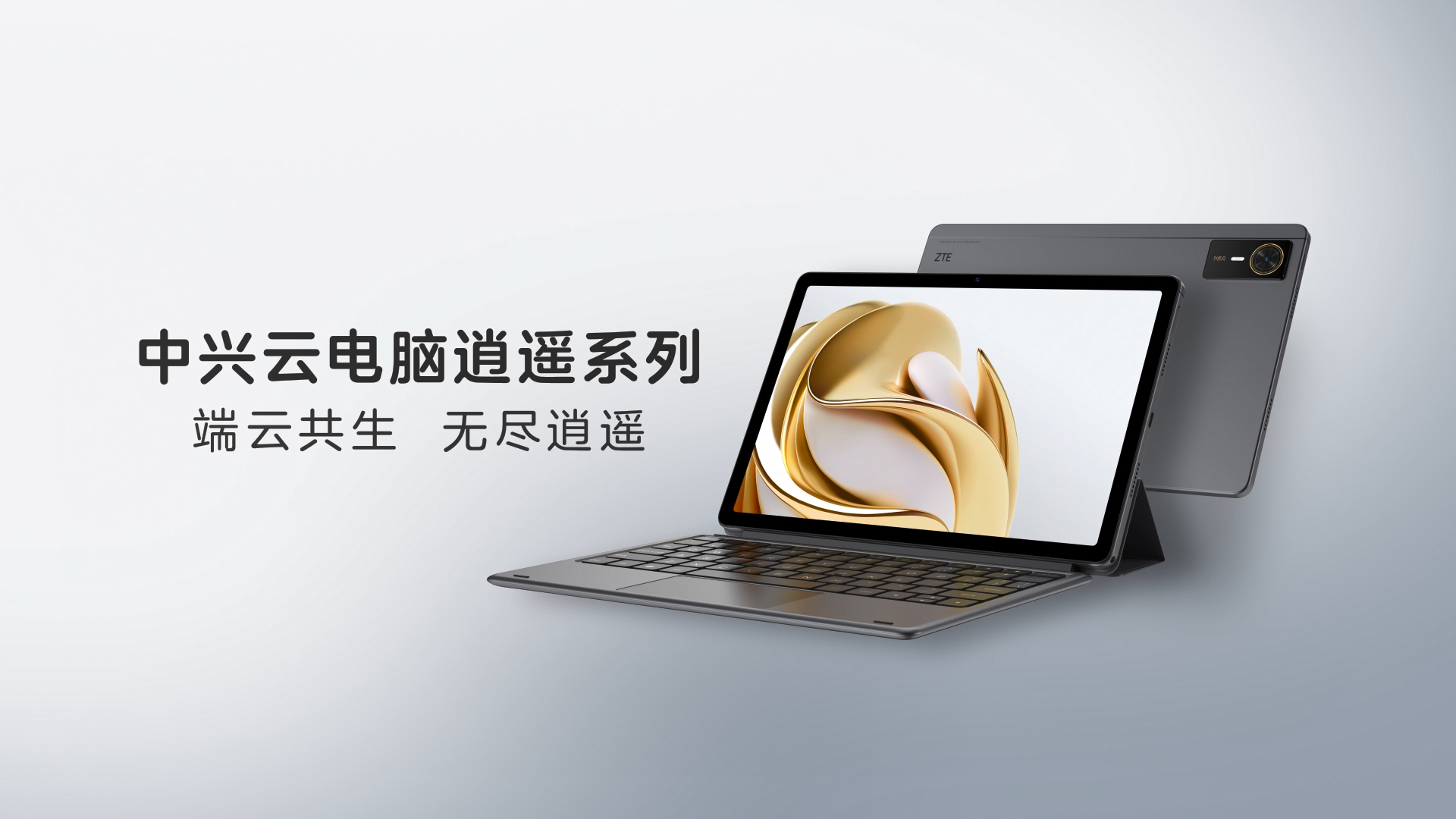 中天　新品　Windows版 端云共生，无尽逍遥中兴通讯发布全球首款二合一5G云电脑