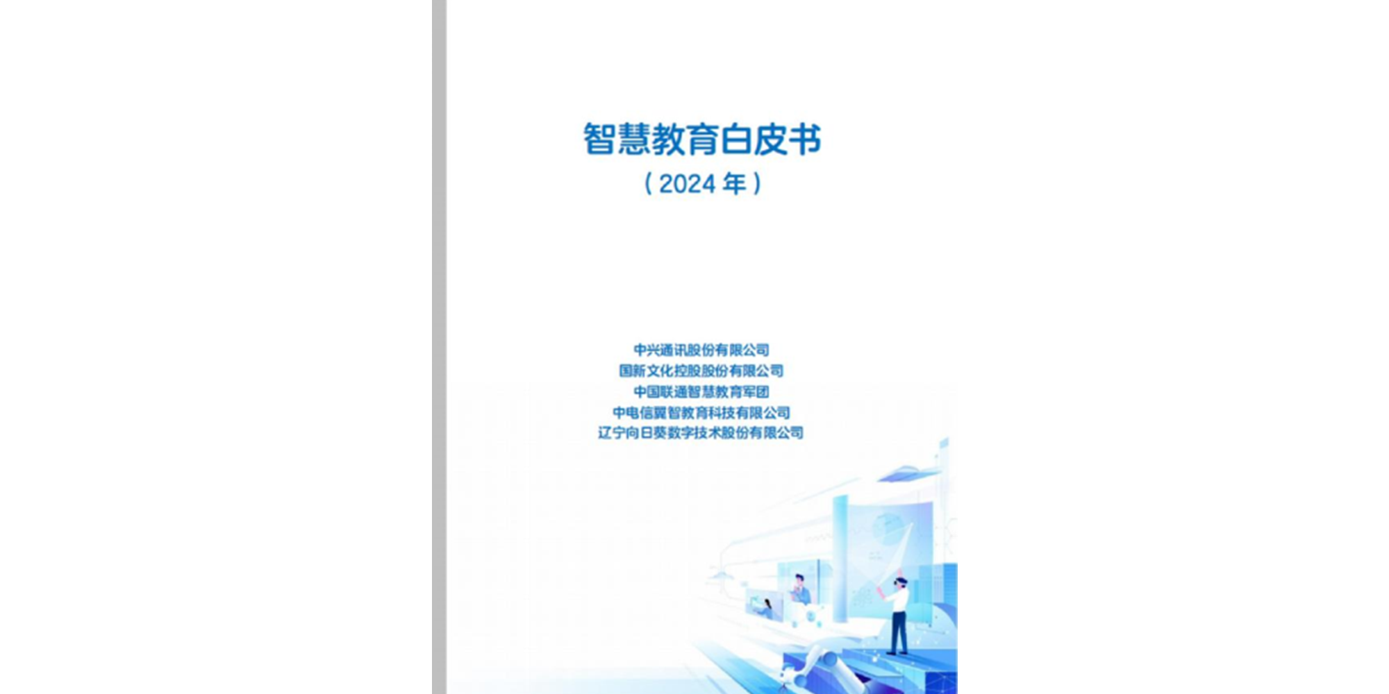 中兴通讯携手合作伙伴发布《智慧教育白皮书》 引领未来教育新征程
