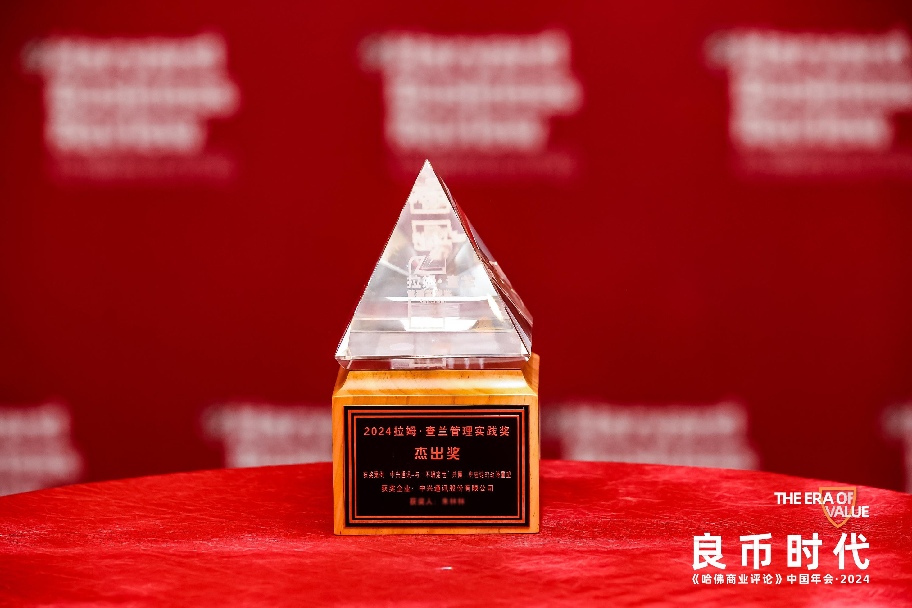 双双获奖中兴通讯两项案例获2024拉姆查兰管理实践奖