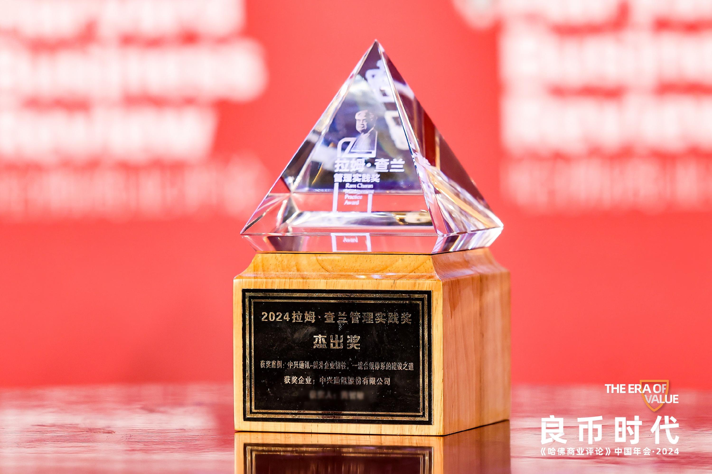 双双获奖中兴通讯两项案例获2024拉姆查兰管理实践奖