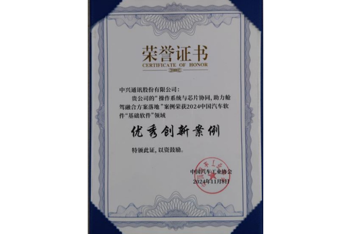 实力见证！中兴通讯新支点车用操作系统斩获2024年中国汽车行业三项大奖！