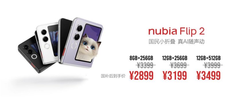 努比亚Flip 2上市国民小折叠真AI随声动售价3399元起