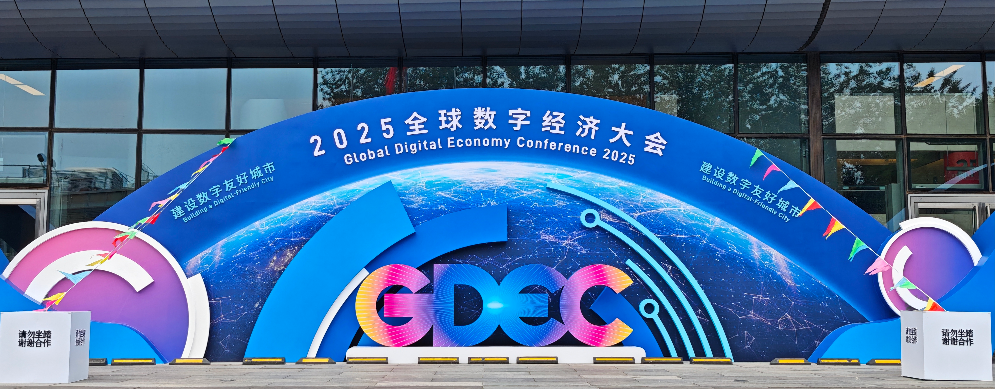 中兴通讯出席"2025全球数字经济大会",加入数字经济出海国际合作联盟