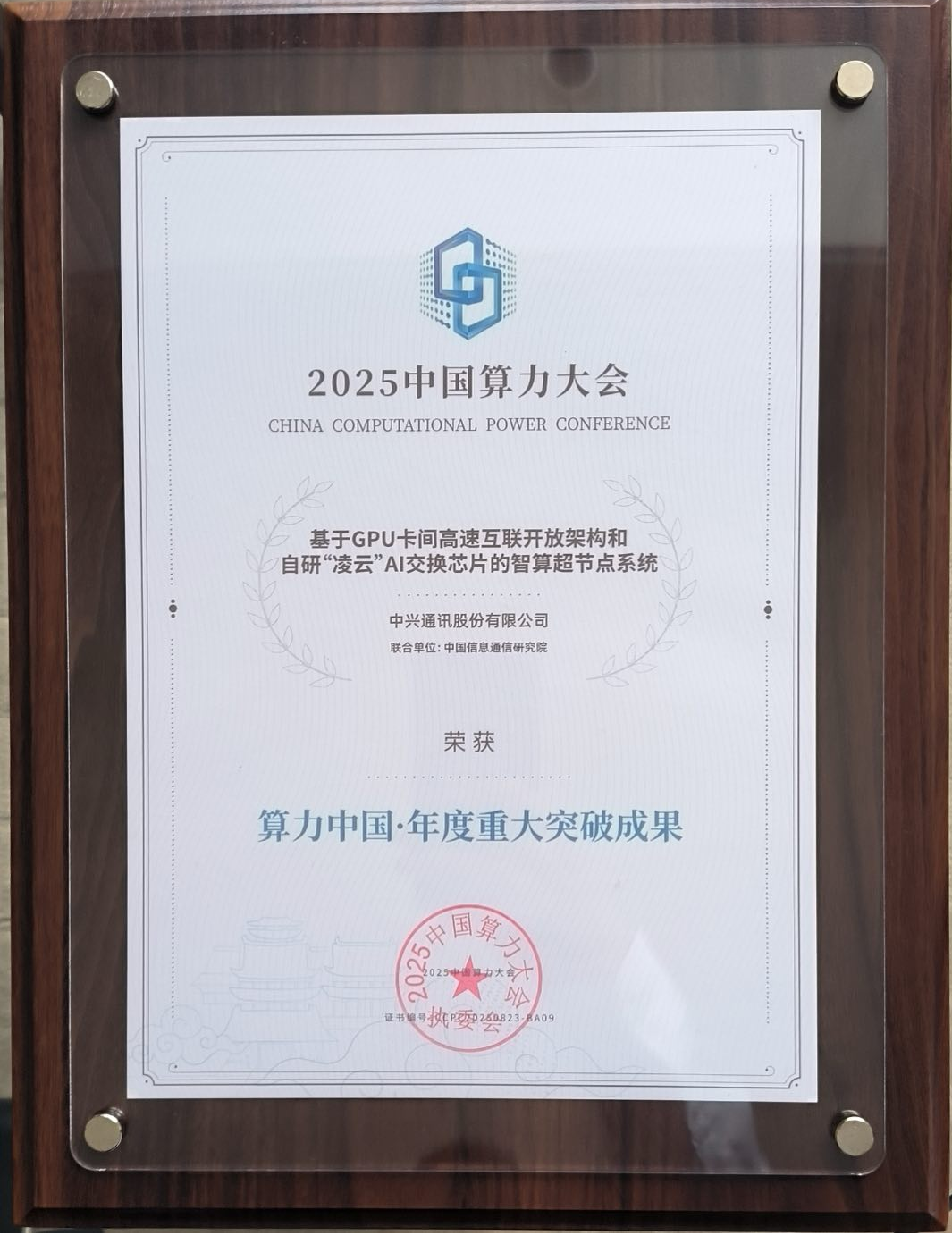 中兴通讯智算超节点斩获2025中国算力大会“年度重大突破成果奖”