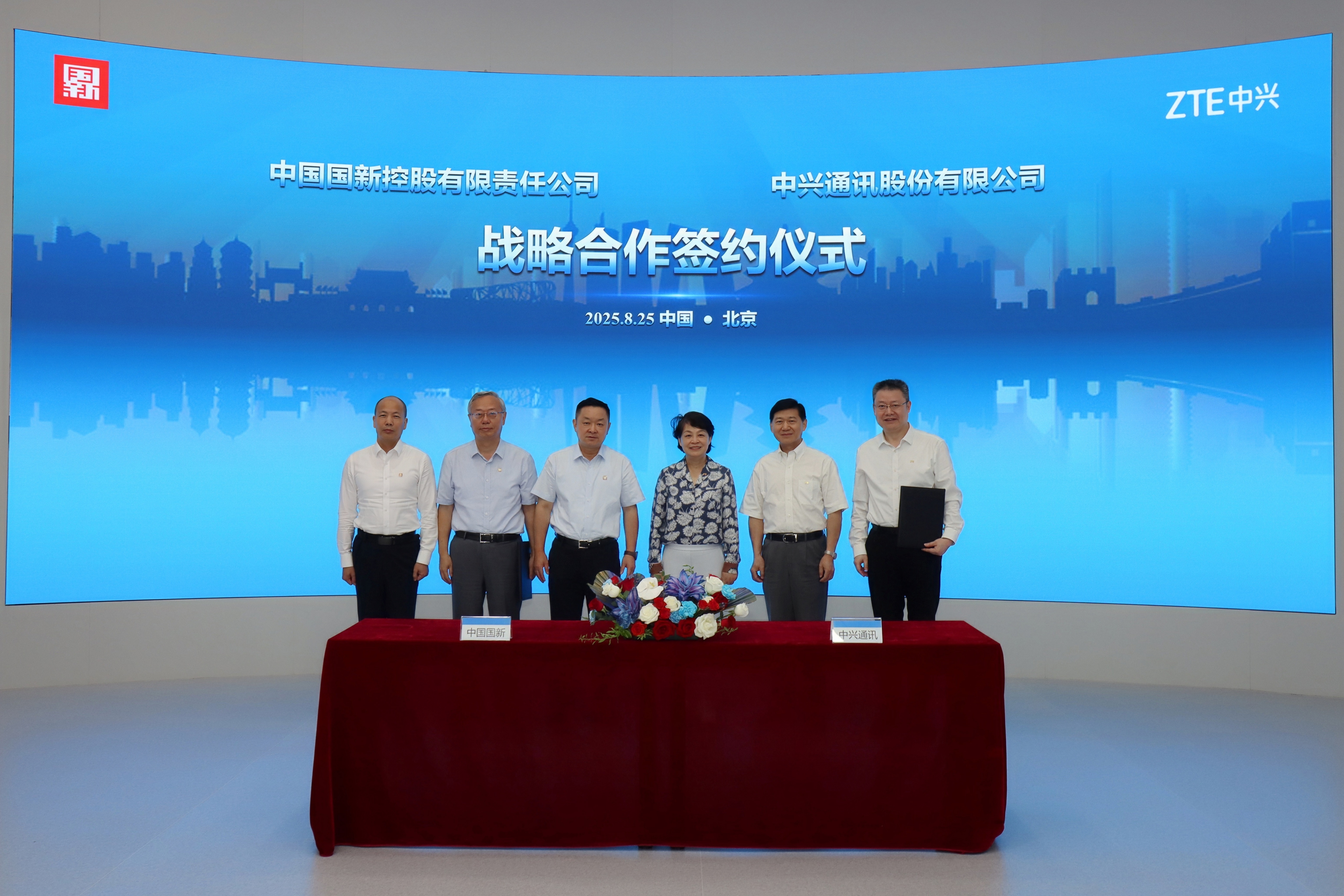 中兴通讯与中国国新签署战略合作协议