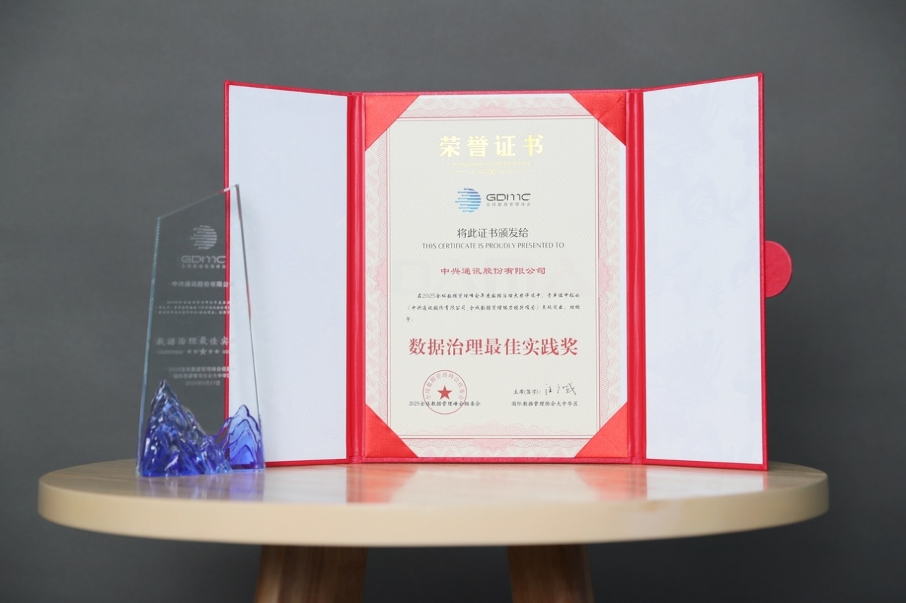 中兴通讯荣获2025全球数据管理峰会“数据治理最佳实践奖”