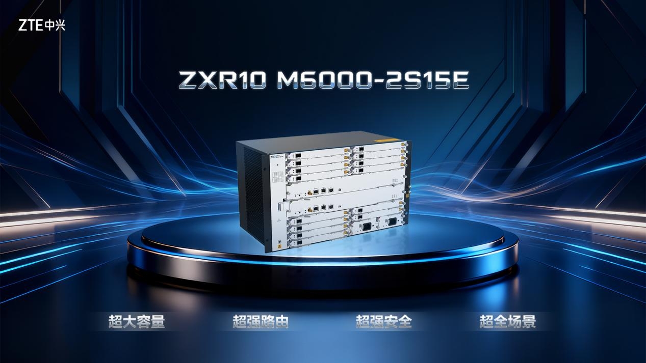 中兴通讯重磅发布超融合边缘路由器，助力 5G-A 网络连接与智能算力升级