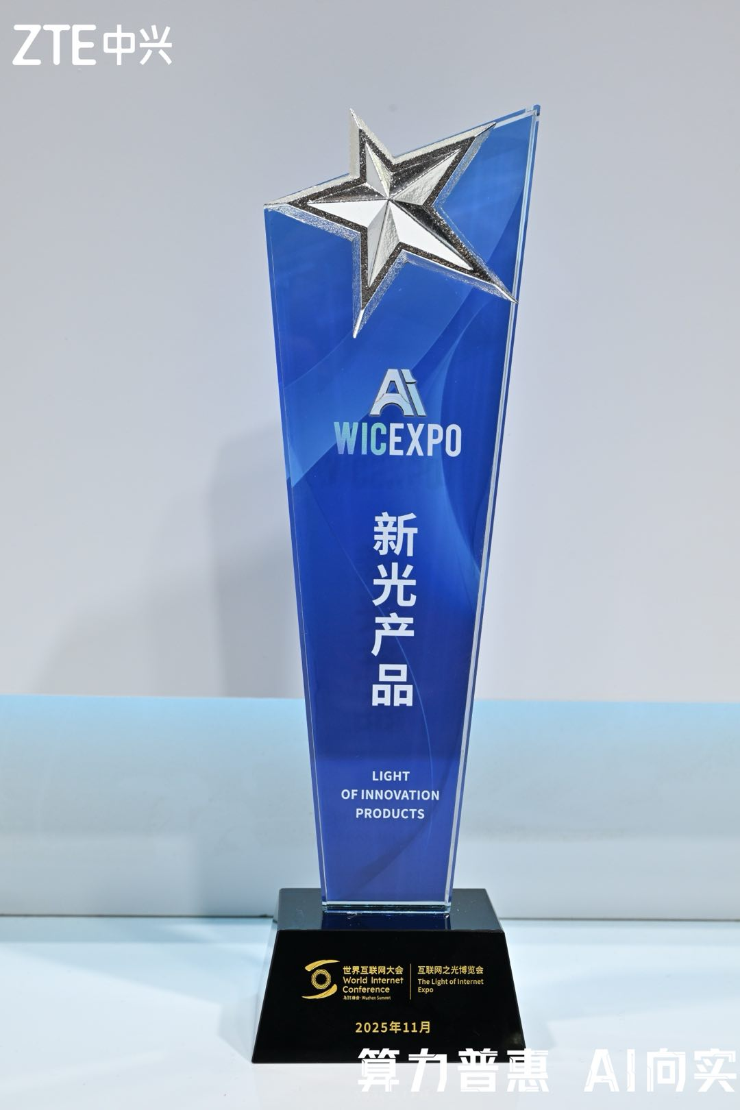 中兴通讯超节点服务器荣获2025世界互联网大会“新光”产品奖！