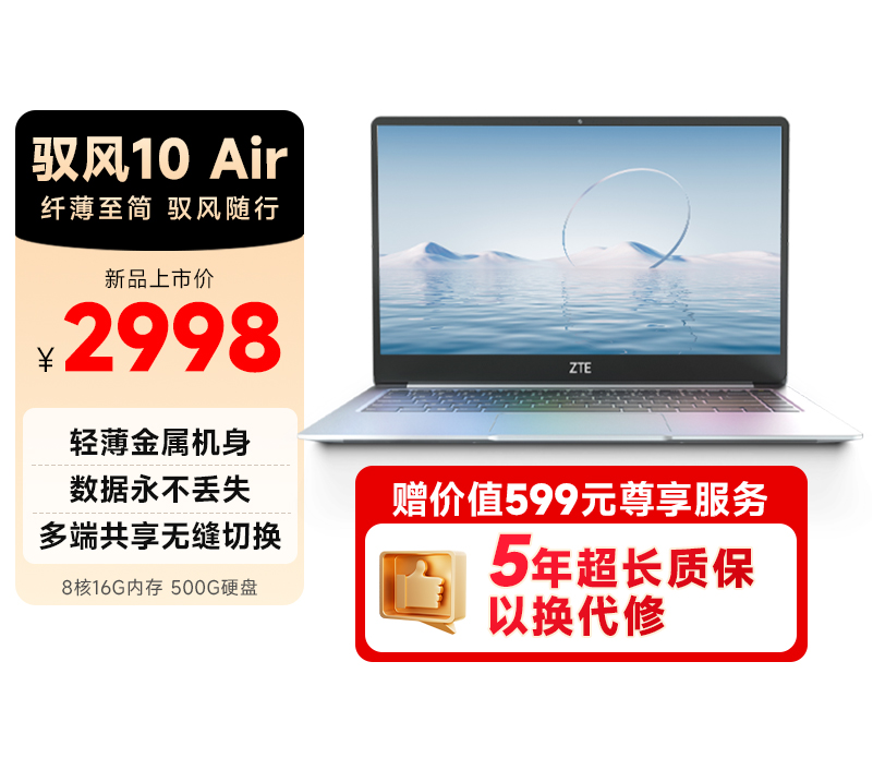 偶像派”or“实力派” ？中兴驭风10 Air笔记本电脑，全面开售