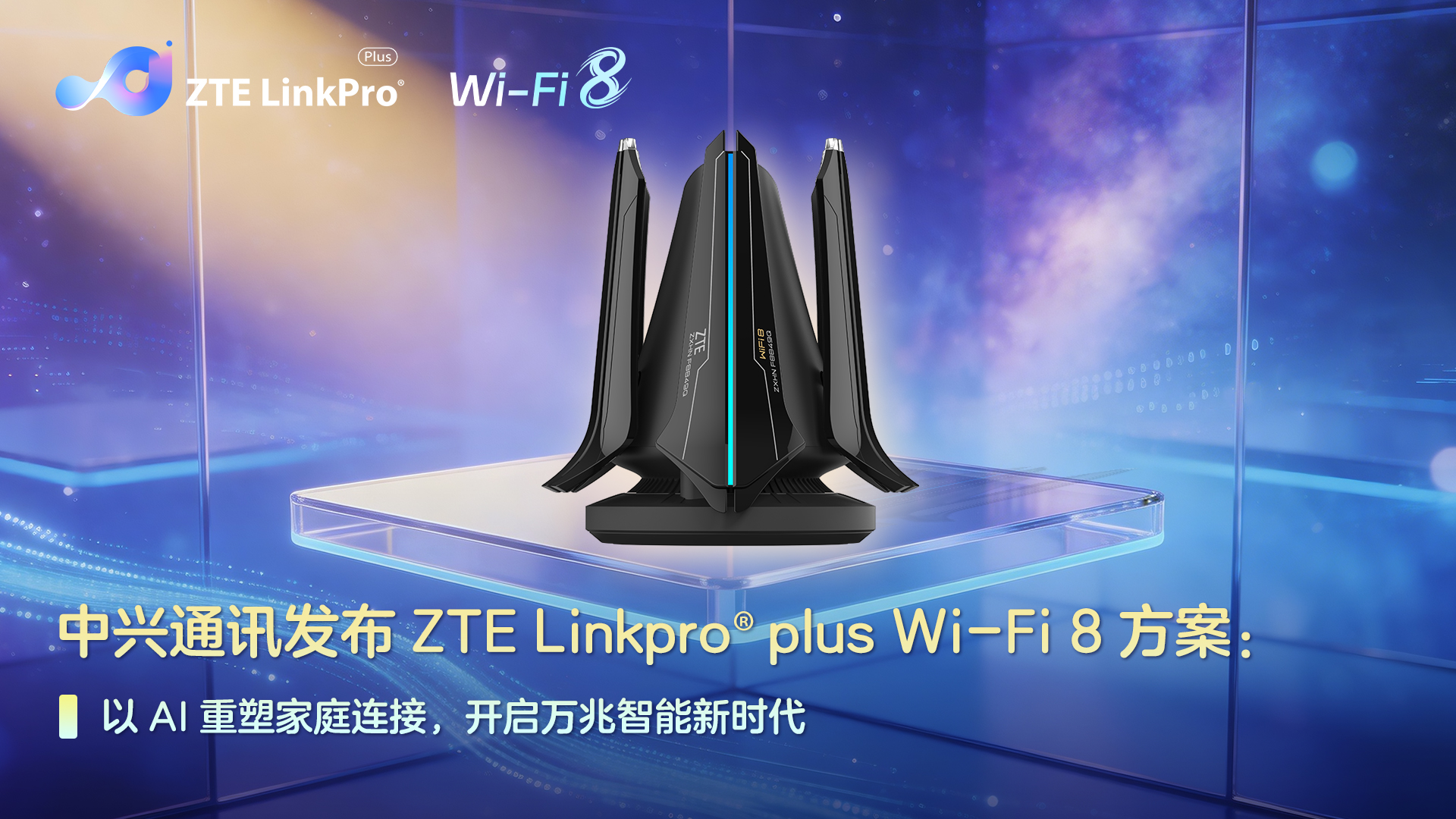 中兴通讯发布ZTE Linkpro® plus Wi-Fi 8方案：以AI重塑家庭连接，开启