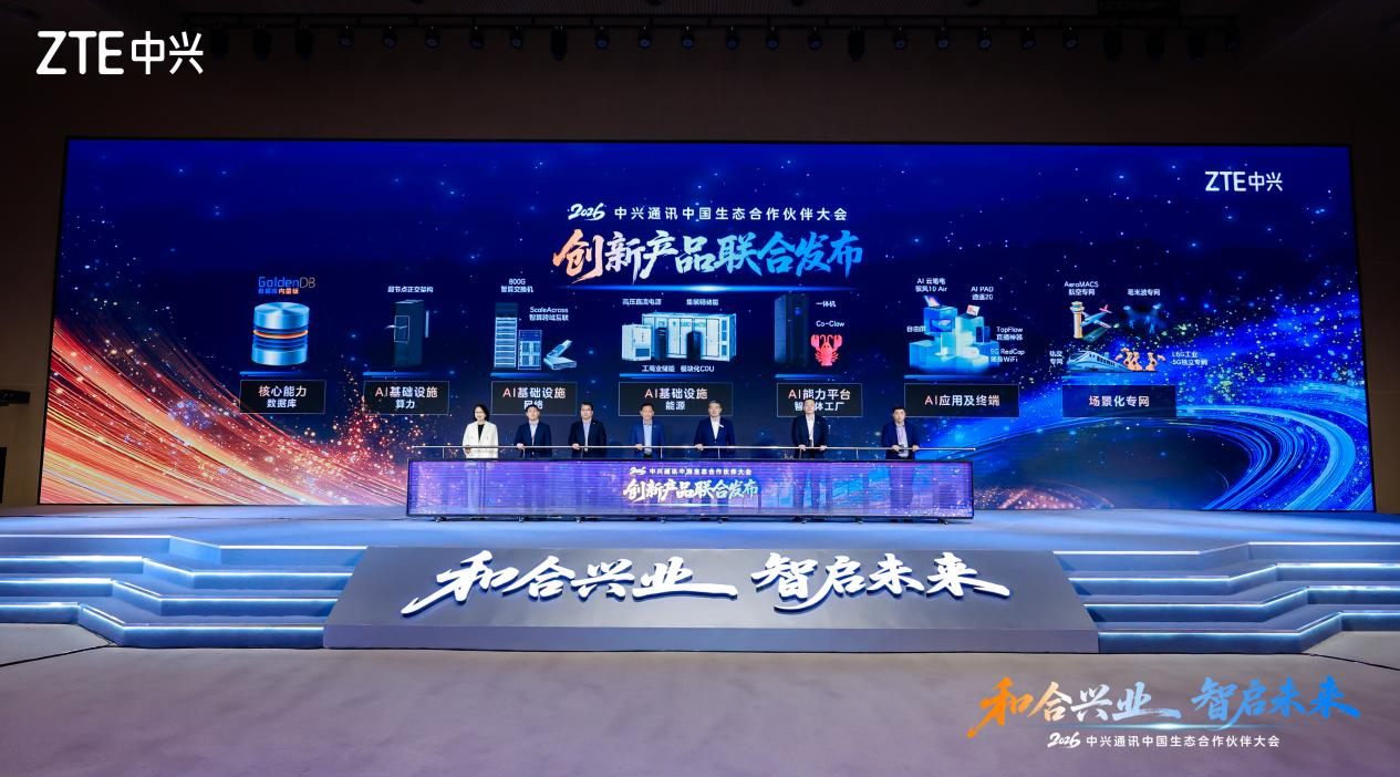 中兴通讯发布全栈AI基础设施与智能终端矩阵，持续深化“连接与算力