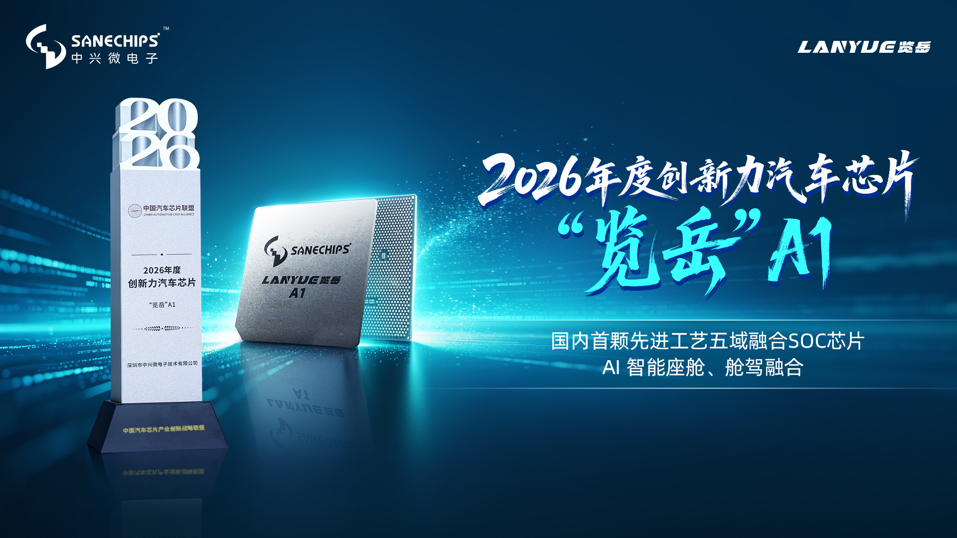 中兴微“览岳”A1荣膺“2026年度创新力汽车芯片”大奖