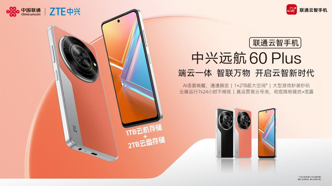 端云一体，智联万物| 中兴通讯携手中国联通发布远航60 Plus云智手机