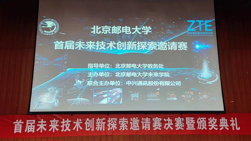 北京邮电大学与中兴通讯联合举办第一届未来技术创新探索邀请赛