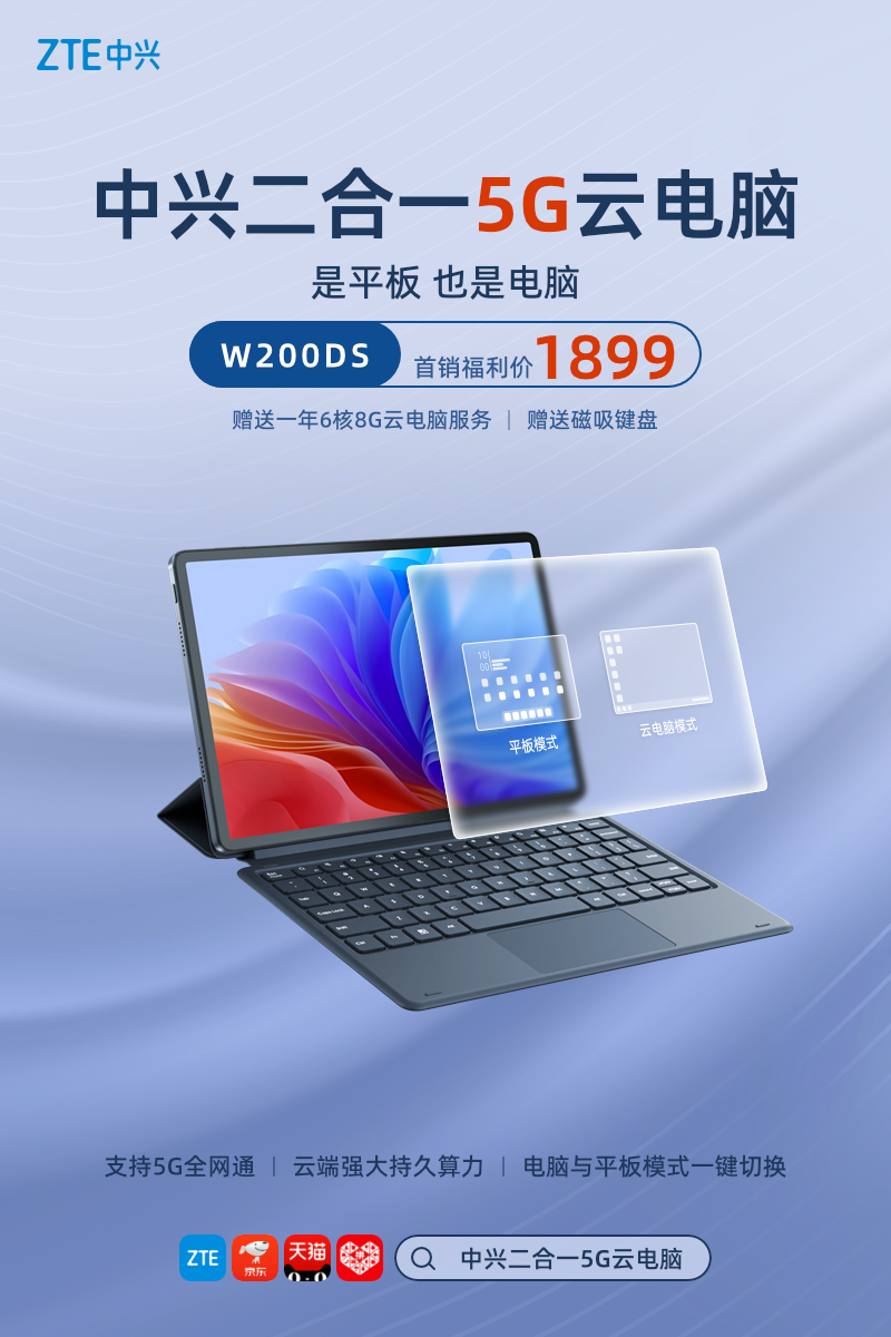 中天　新品　Windows版 是平板，也是电脑！中兴二合一5G云电脑线上全面开售
